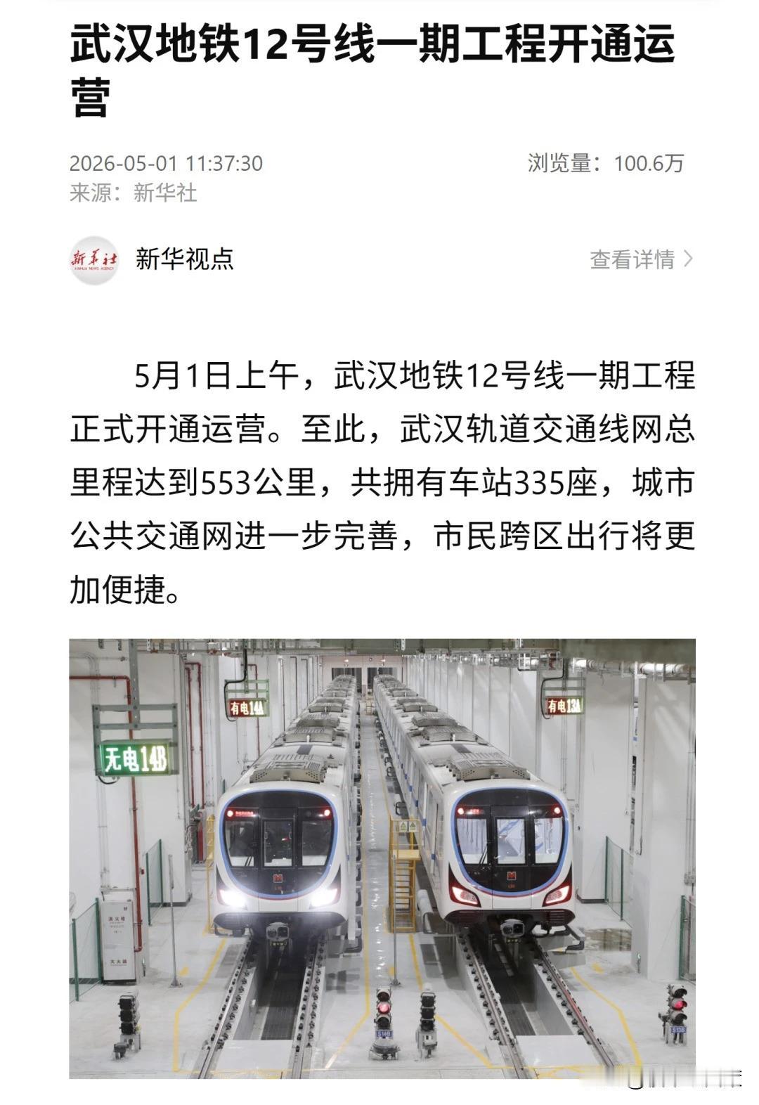 5月1日上午9:16
12号线一期工程正式通车

它是武汉第一条环线地铁，也是“