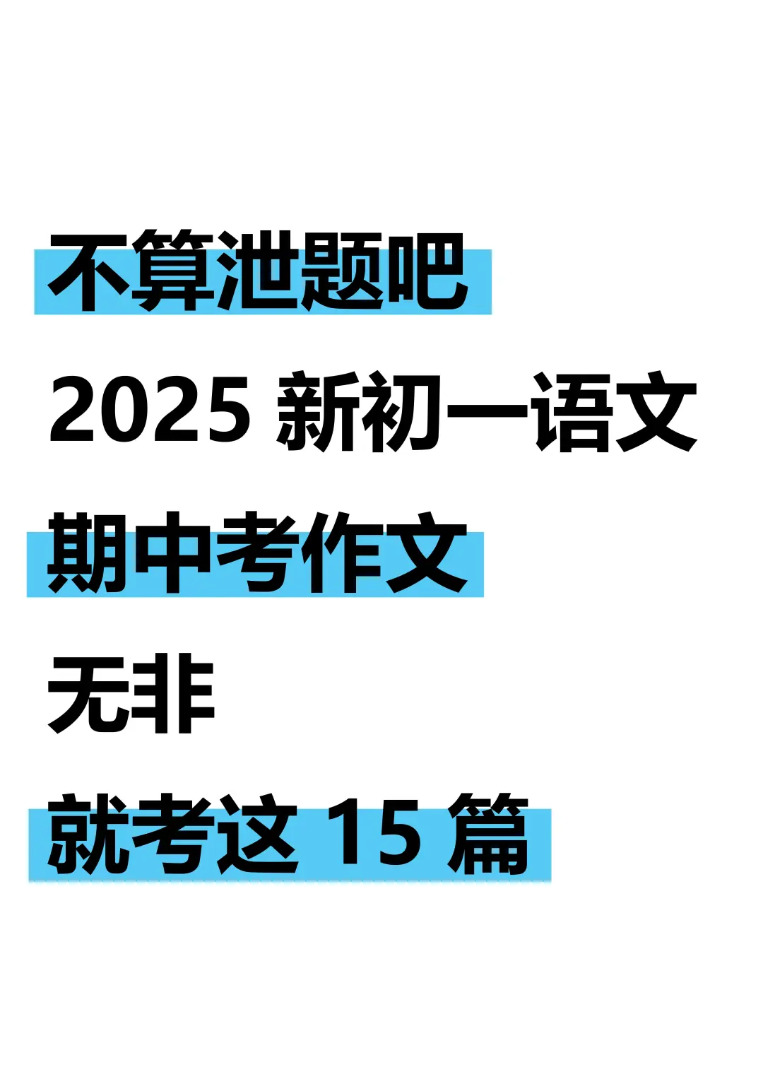 25新七上语文期中考作文：无非就考这15篇