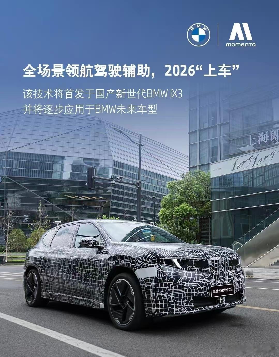 Momenta智能驾驶辅助方案将搭载于国产新世代BMW iX3，并在于2026年
