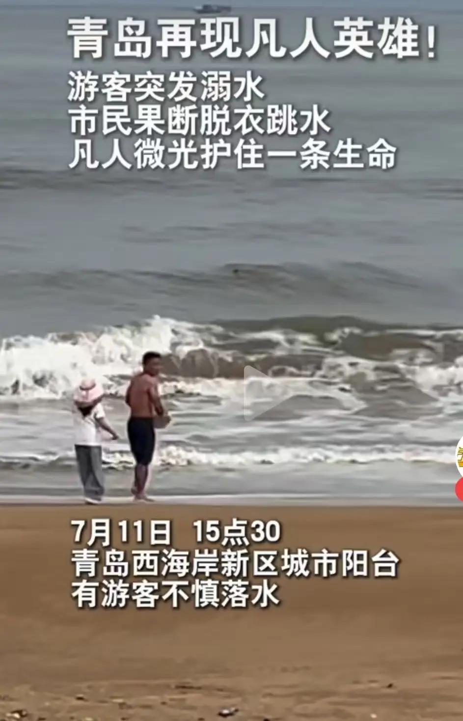 青岛海边惊险一幕！游客被海浪卷走，他二话不说一头扎进海里……

昨天下午三点半，