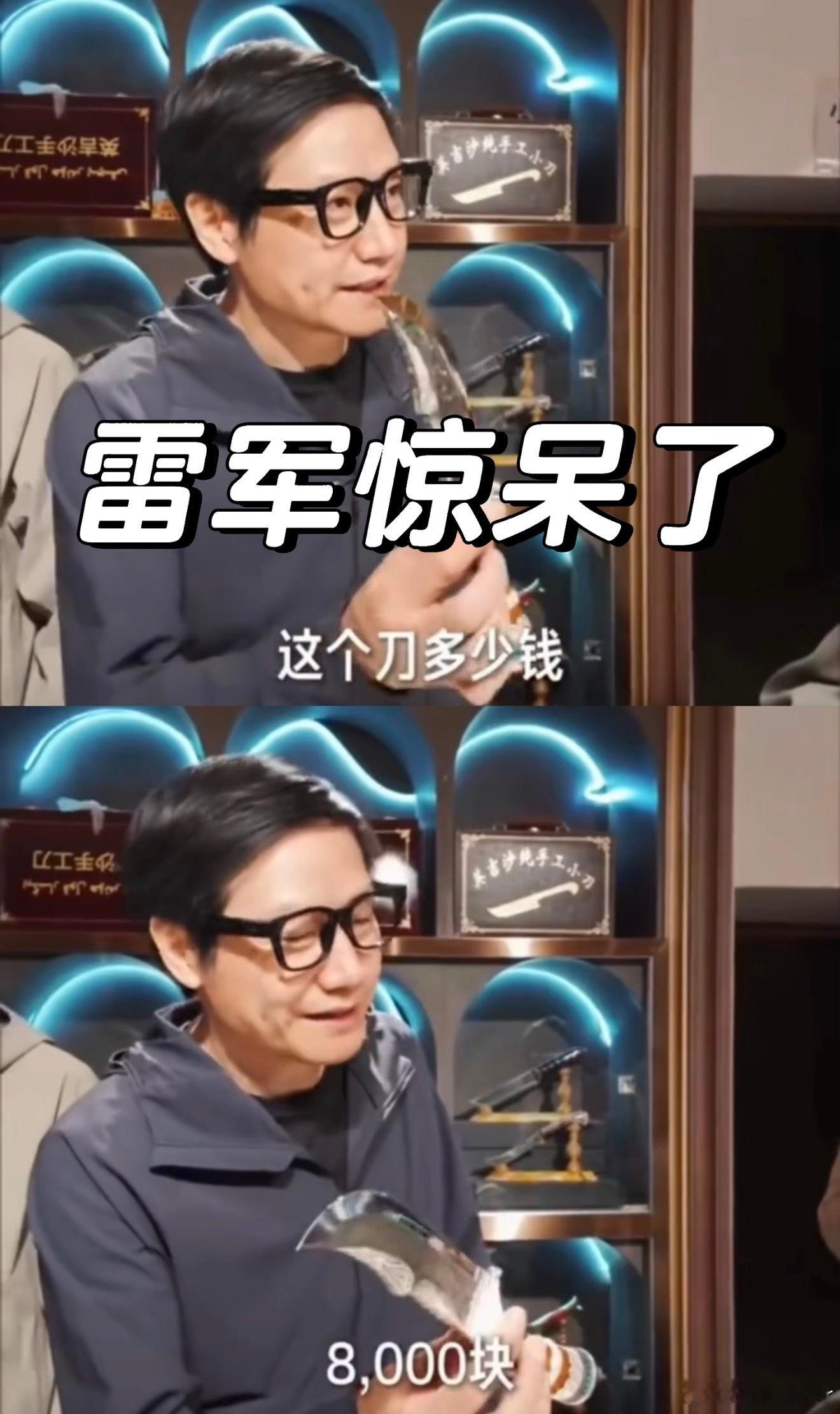 雷军不是买不起，而是觉得值不值雷总的身价给厂子包下来都不是问题～大家觉得这把小刀