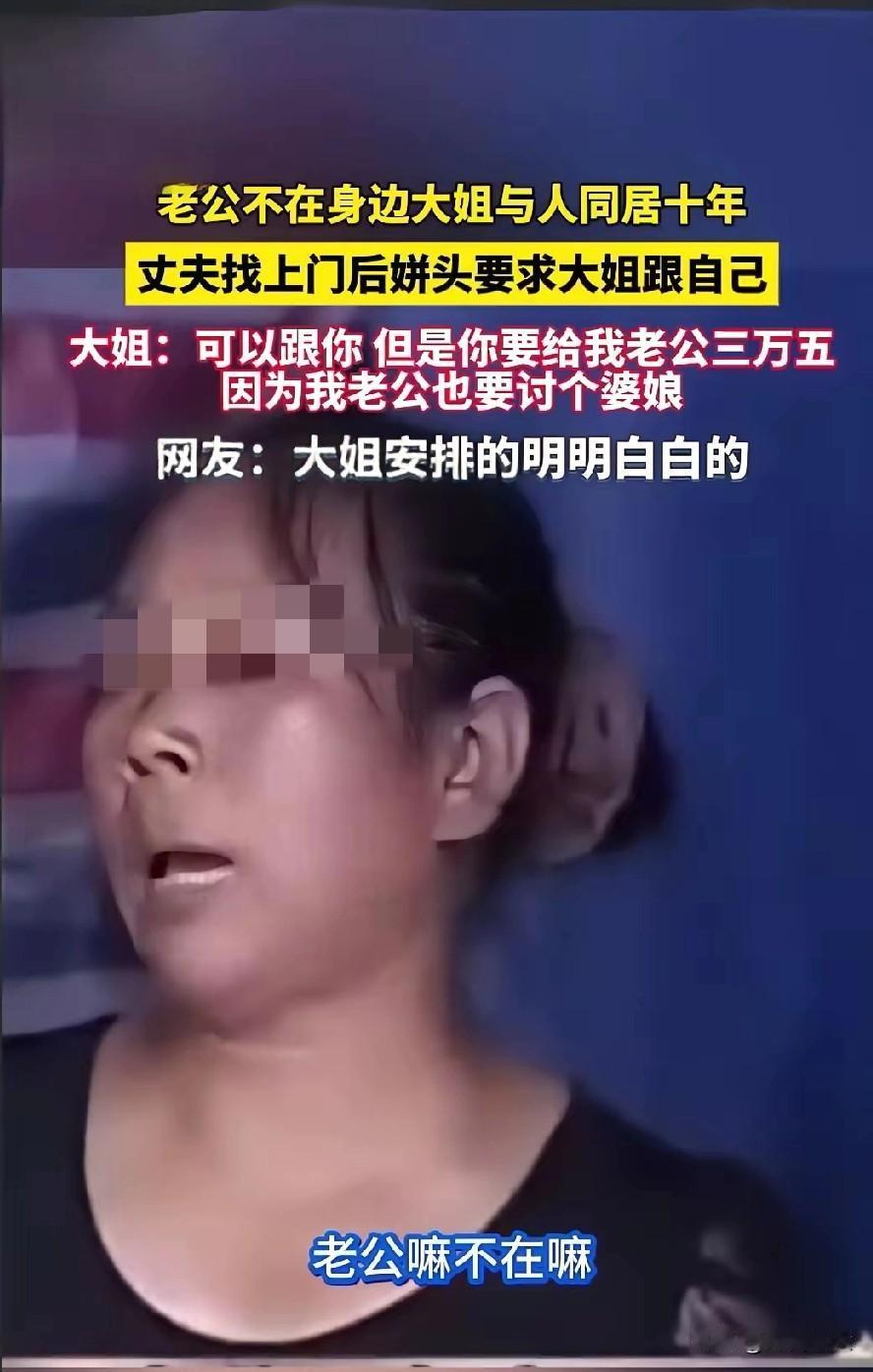 老公不在身边，大姐与人同居十年，丈夫找上门后，姘头要求大姐跟自己，大姐：可以跟你