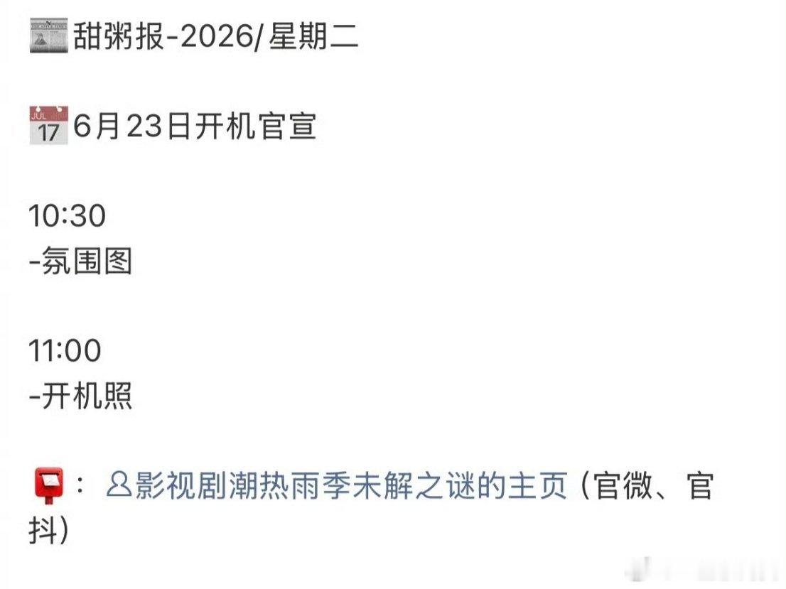 周也胡先煦潮热雨季未解之谜明天官宣开机 