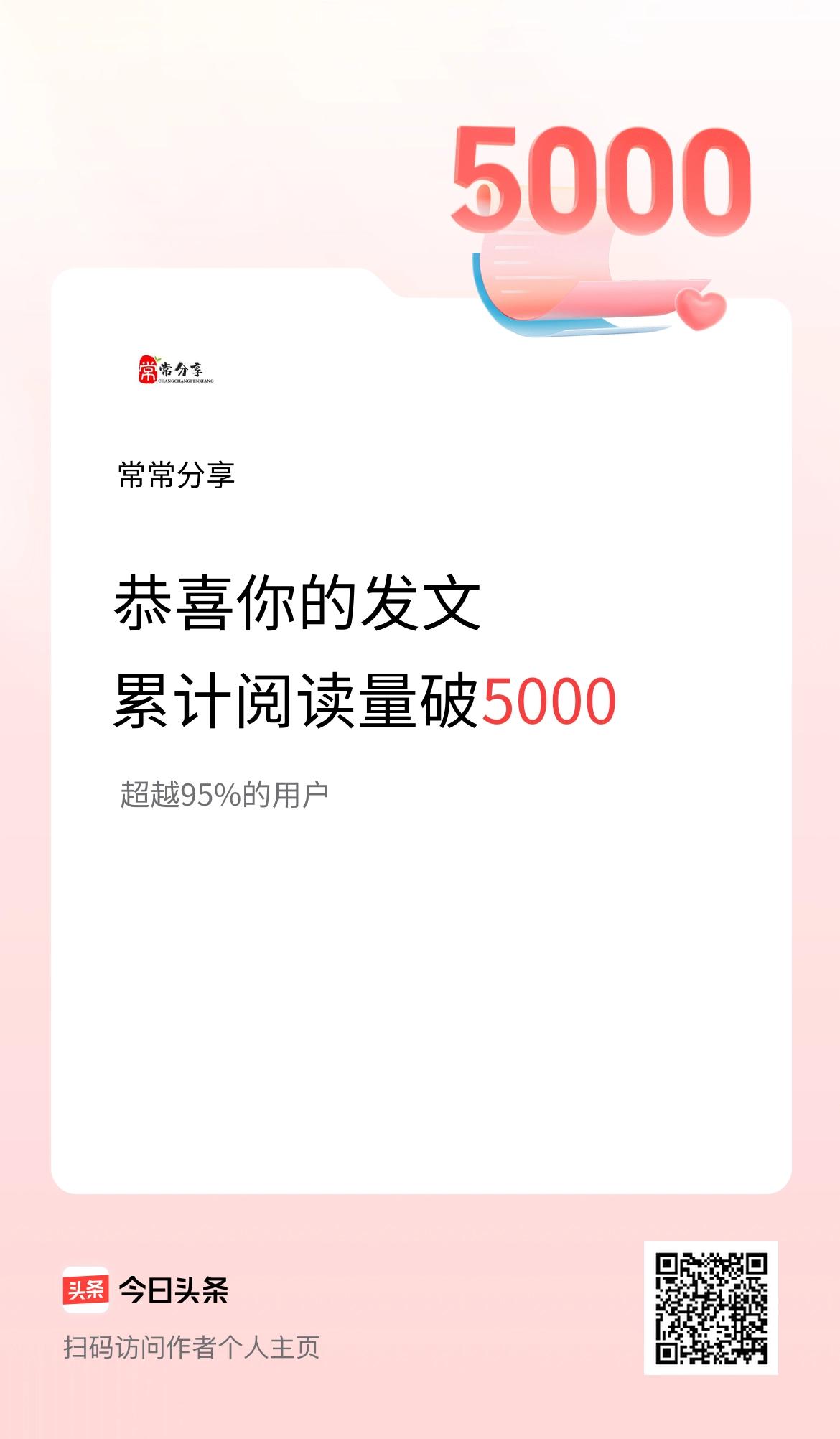 🤝我在头条累计获得阅读量破5000啦！