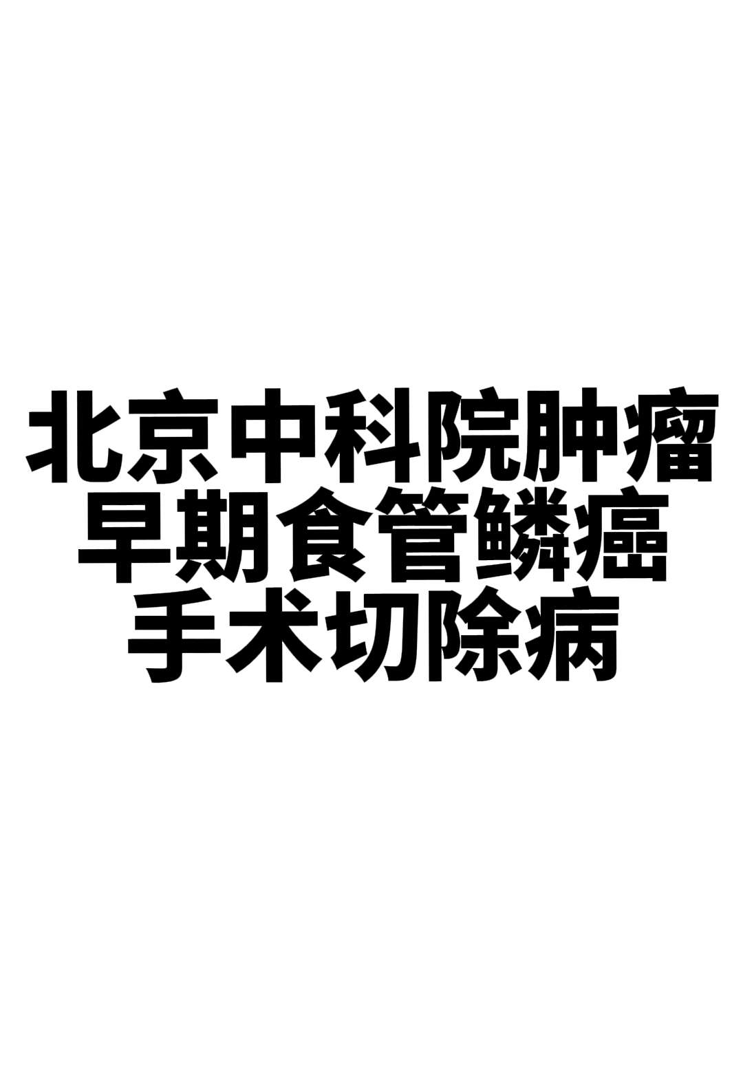 食管早癌筛查   患者于10天前就诊于医院行食管早癌粘膜剥脱术，并活检...