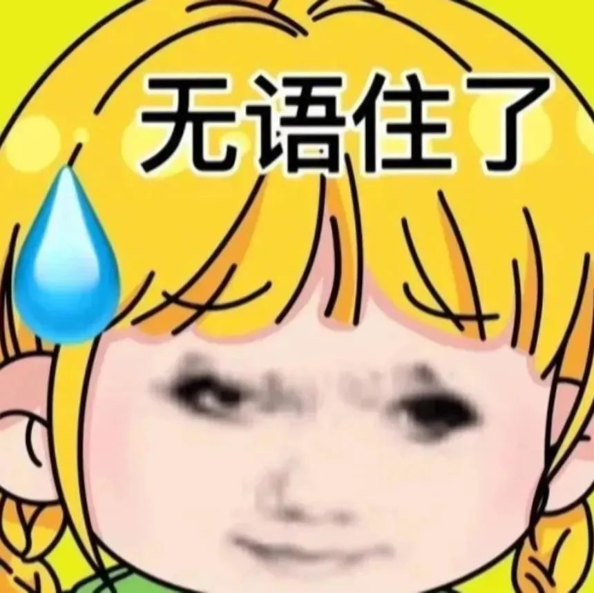 沙雕表情包 ​​​