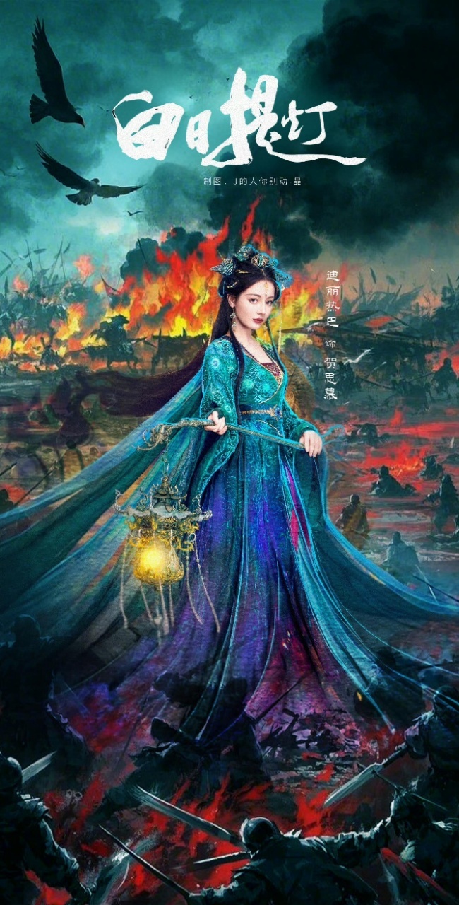 迪丽热巴少女暴君外柔内狠，热巴精准拿捏少女暴君。四百年鬼王，以孤绝筑强大，血洗二