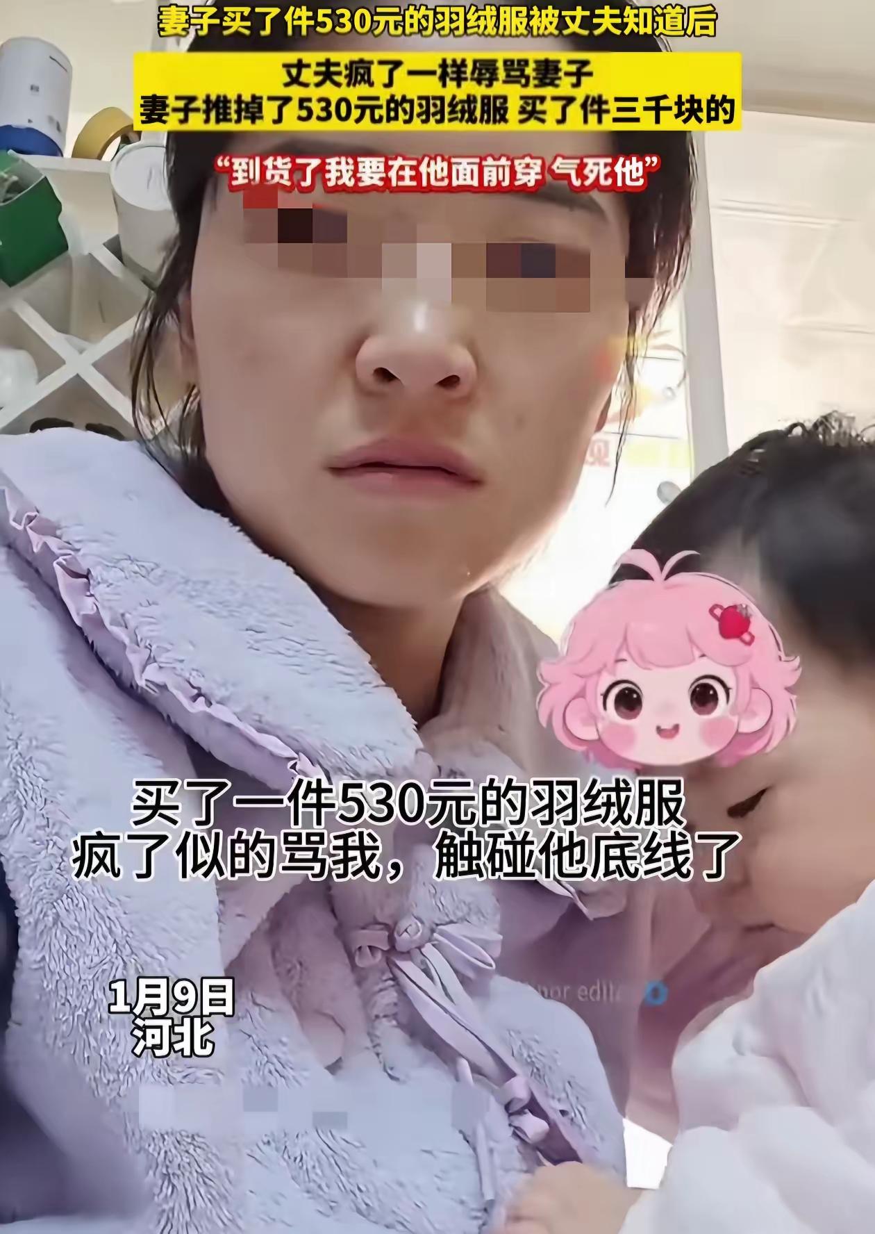 “最狠的反击！”

女子买530元的羽绒服，她老公知道价格后，把她“祖宗十八代”