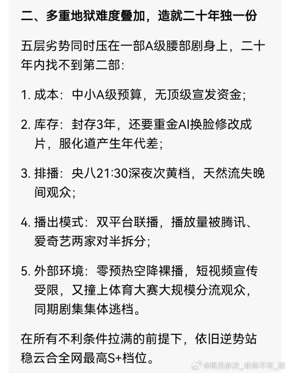 爱情有烟火多重地狱级难度叠加，造就二十年独一份S+，怎么不算横空逆袭呢？ 