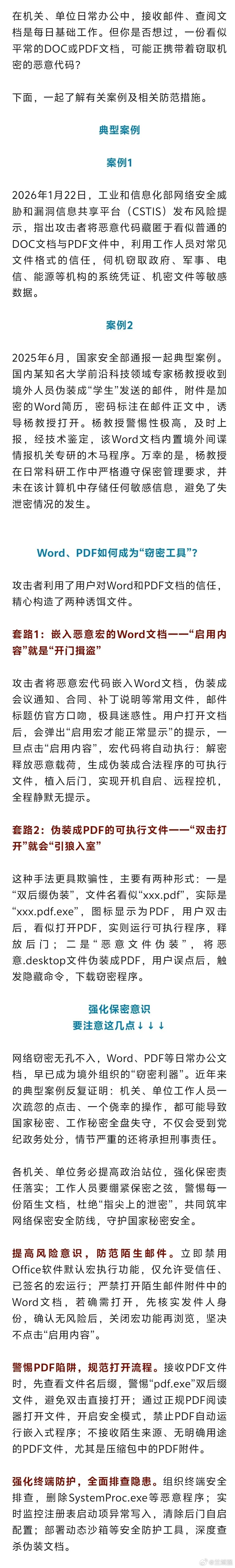 国家安全【速查！境外组织通过Word、PDF直取机密文件…】网页链接