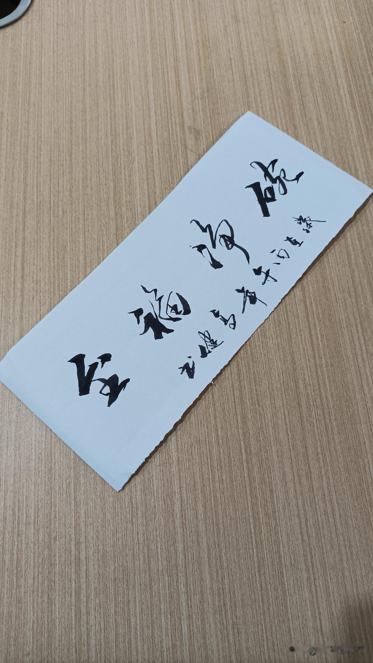 这句话寓意特别好，既有烟火气，又藏着满满的福气：
 
时来运转
苦尽甘来，好运将