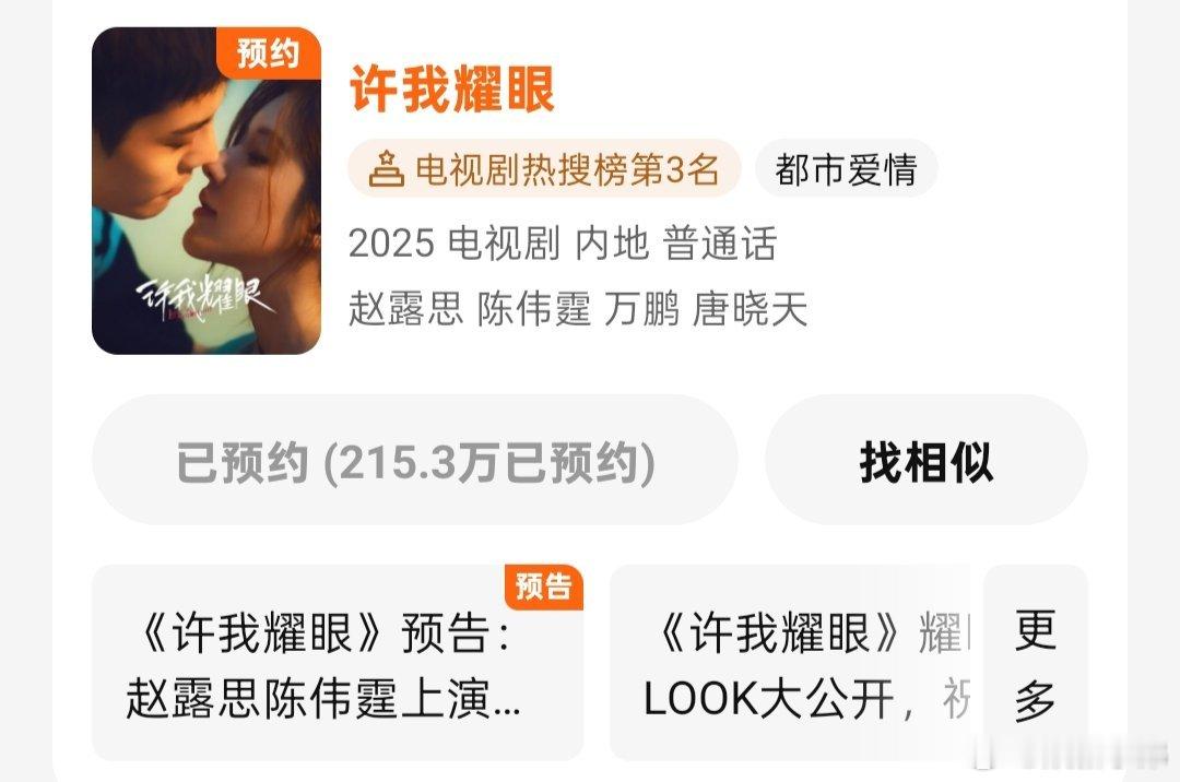 赵露思《许我耀眼》预约人数已经突破215.3万[春游家族]赵露思许我耀眼 ​​​