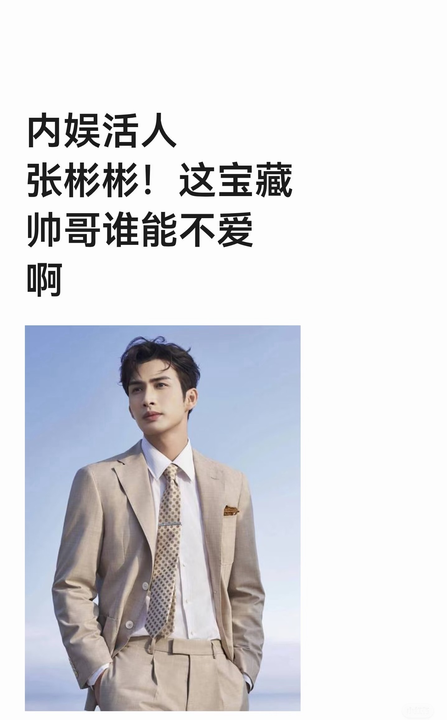 李木戈带着景甜张彬彬又杀回内娱看张彬彬离开嘉行了，祝福一下，多出好作品，不忘老东