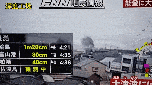 2024年第一天7.8级地震袭击日本，5米高海浪据说将很快冲击日本本州西岸，已有