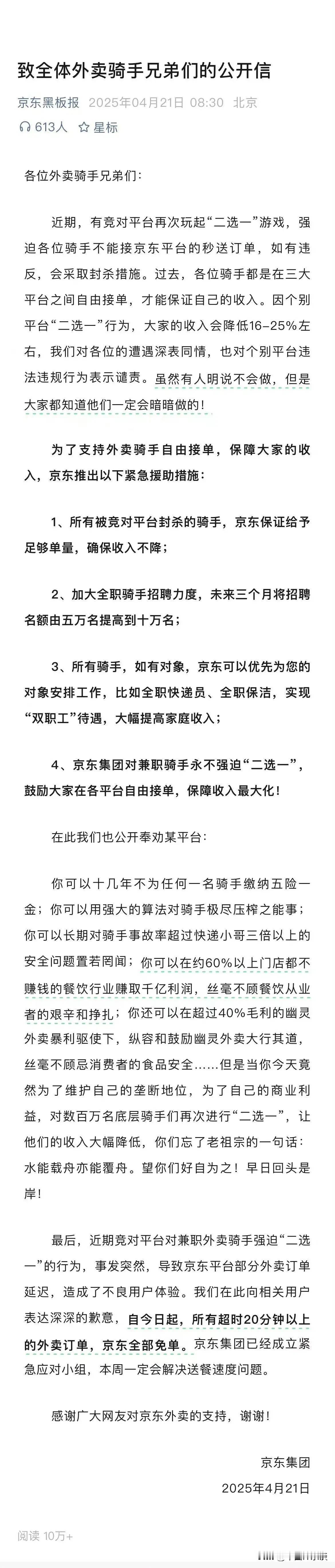 刘强东出手，蓝黄军团瑟瑟发抖？
京东表示为了支持外卖骑手自由接单，推出紧急援助措