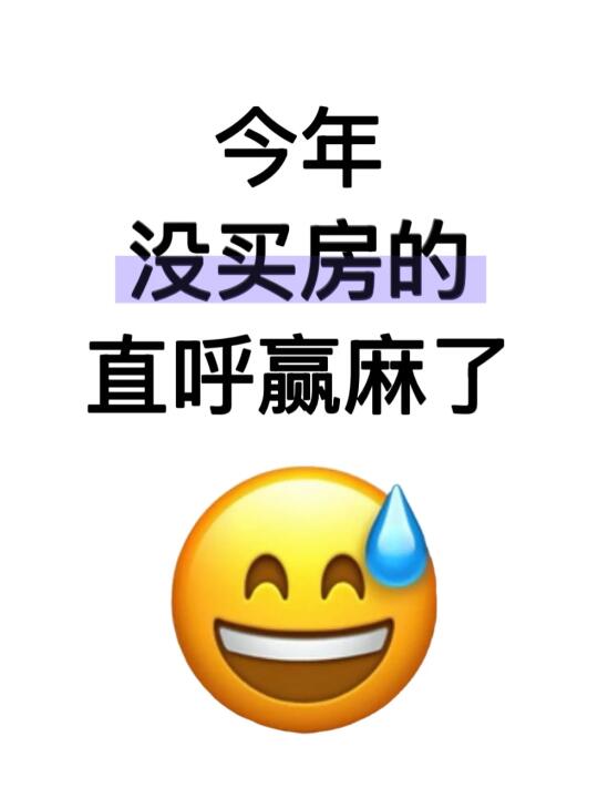 今年没买房的人直呼赢麻了