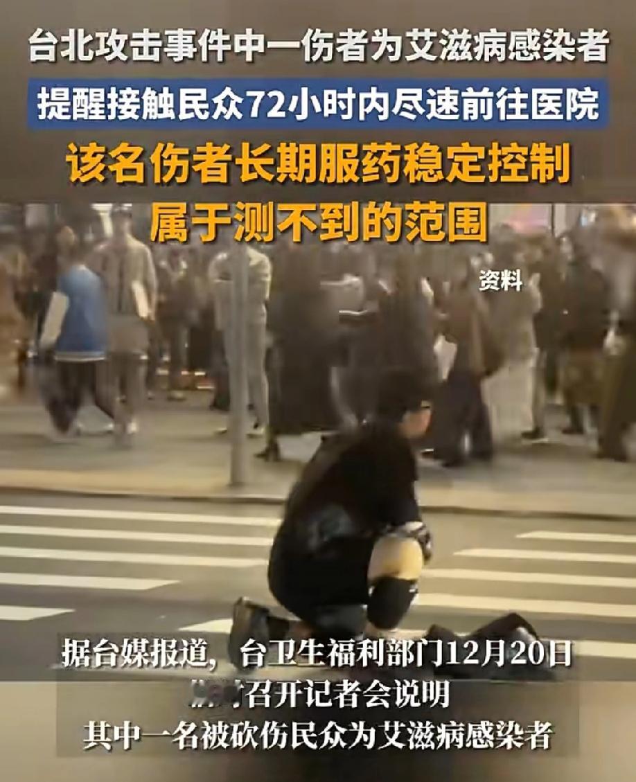 紧急扩散，台北砍人事件中有一名伤者是艾滋病感染者，提醒接触过的人72小时内尽快就