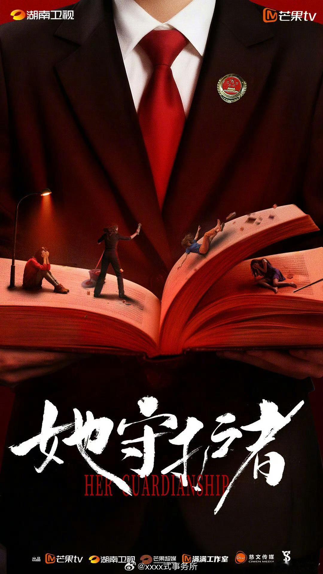 湖南卫视剧集《她守护者》蔡文静 翟潇闻 