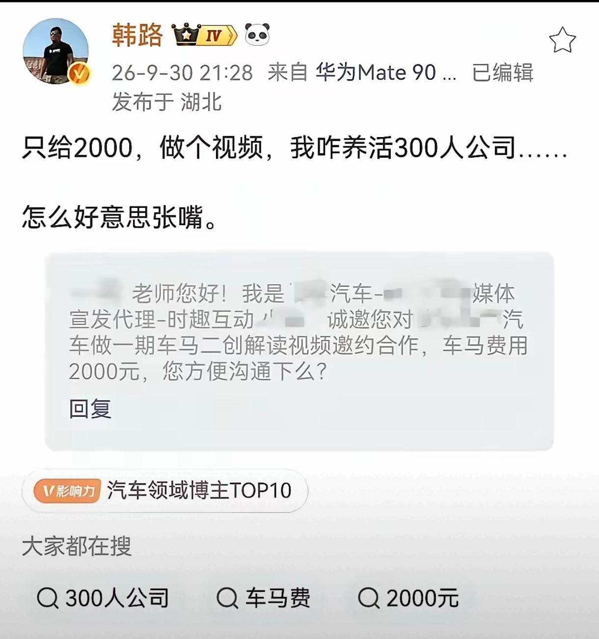 汽车自媒体博主韩某路因为有车企找他合作只给2000块劳务费，他不满意，就把人家晒