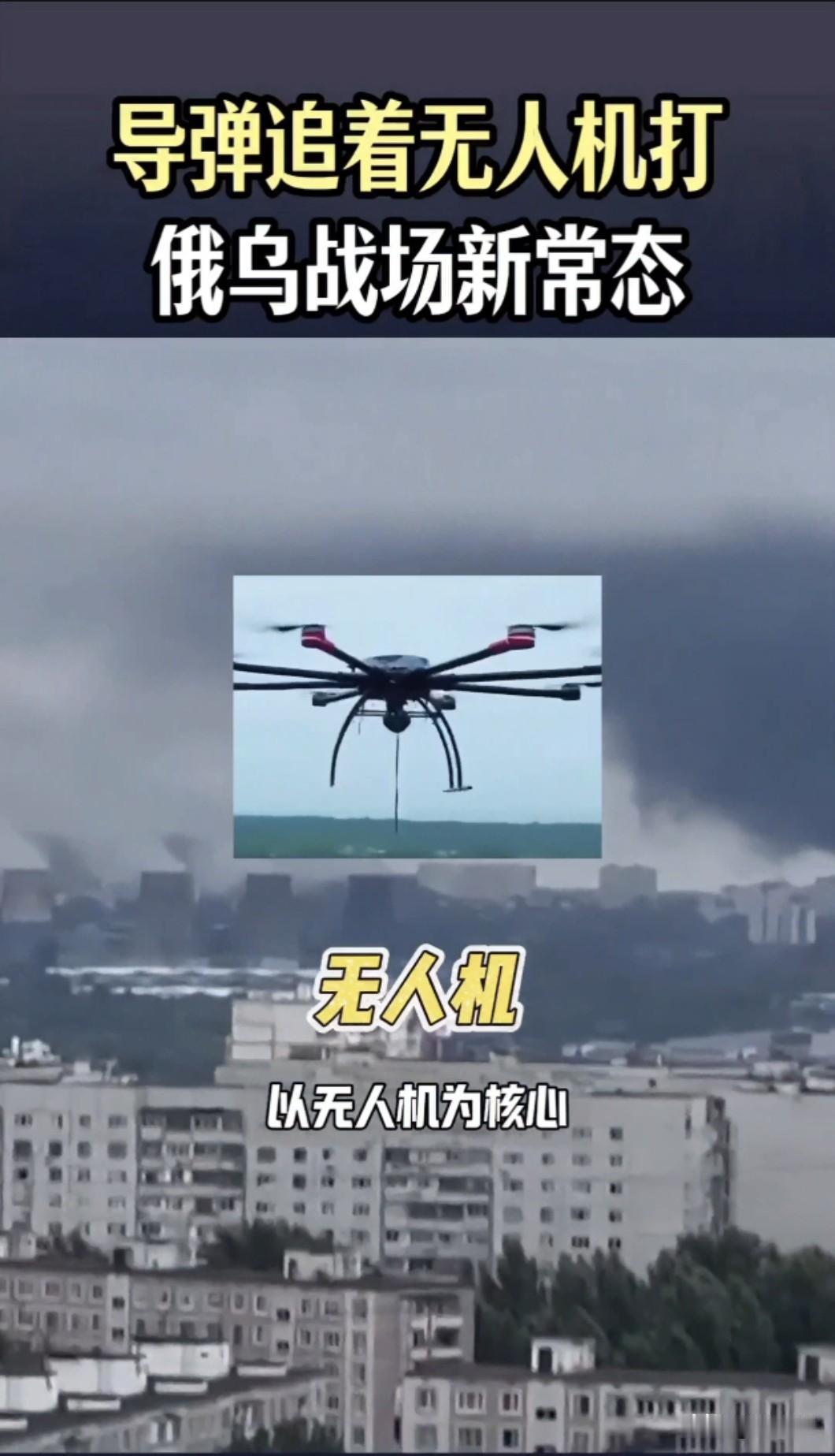 【俄乌无人机消耗战进入新阶段，低成本蜂群正在颠覆传统防空体系】
        