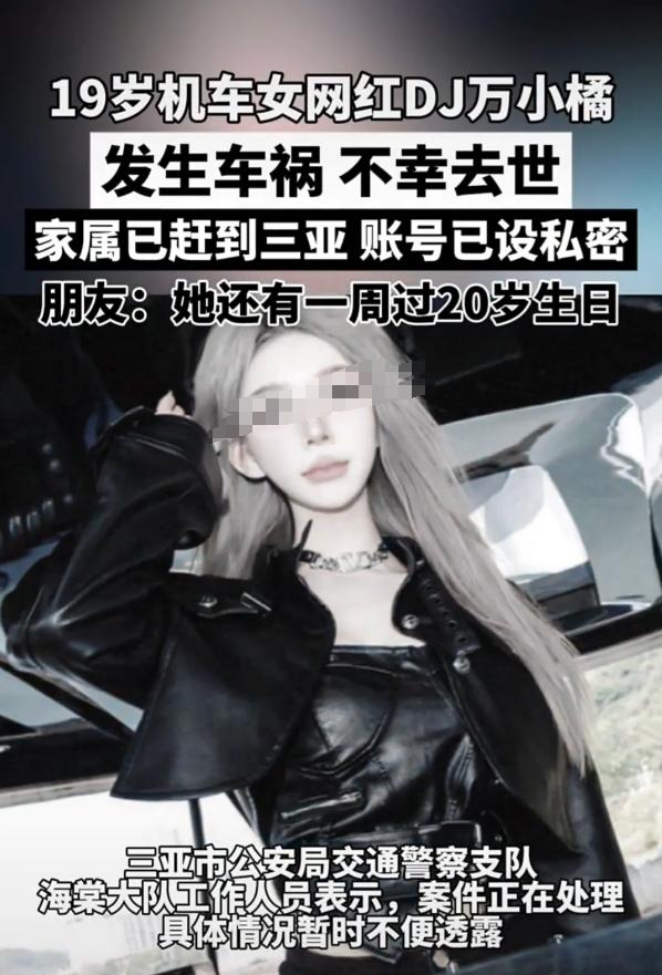 19 岁的机车女网红 “DJ 万小橘”，原本正处于青春绽放的绚烂时刻，却在海南三