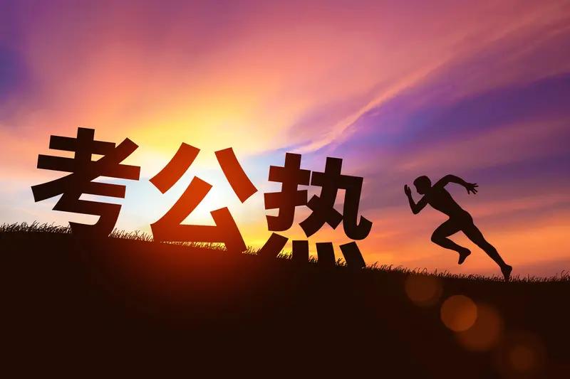 考公上岸可能性大吗? 考公上岸可能性大不大，还真不好说。沙里淘金，选岗占比很大，