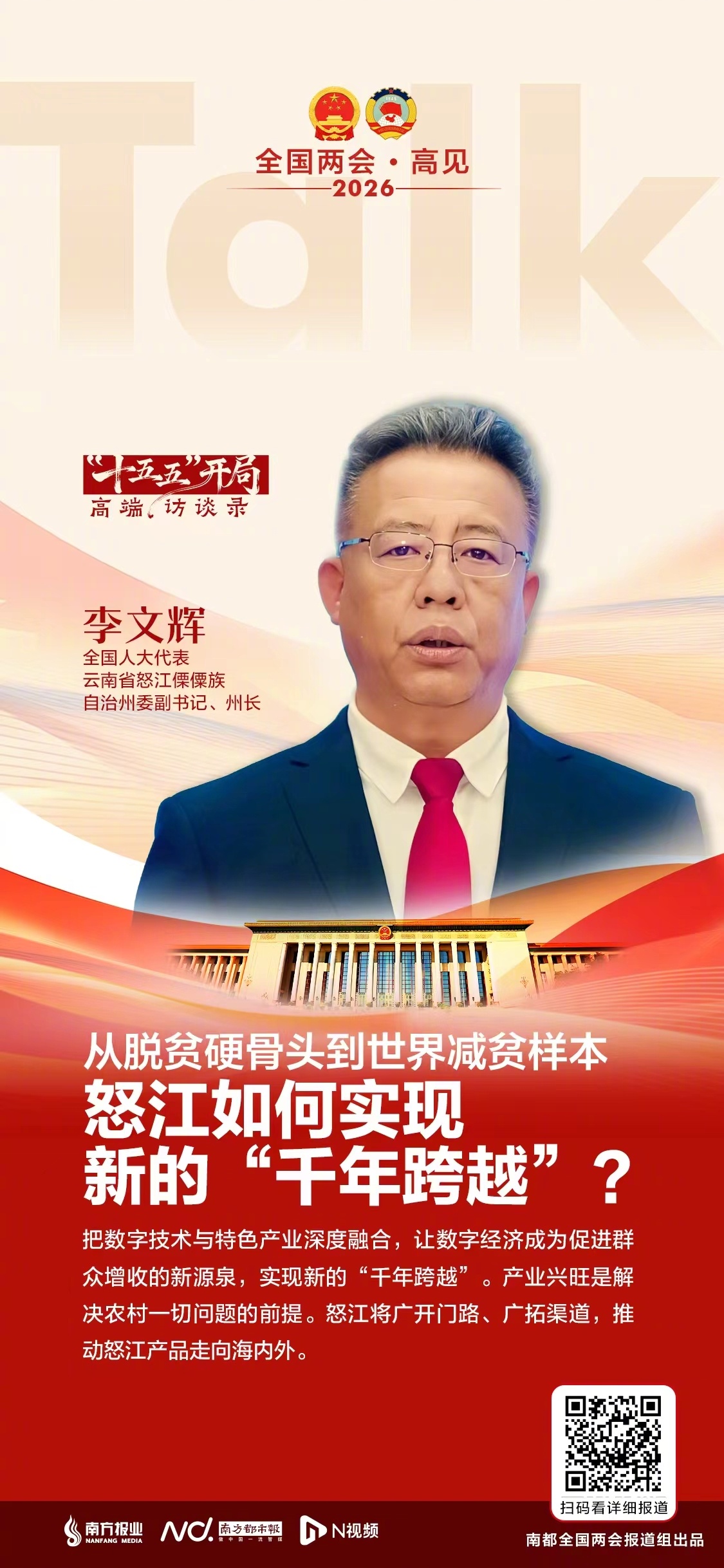 #李文辉谈怒江从深度贫困到减贫样本#【从深度贫困到减贫样本怒江如何实现新“千年跨