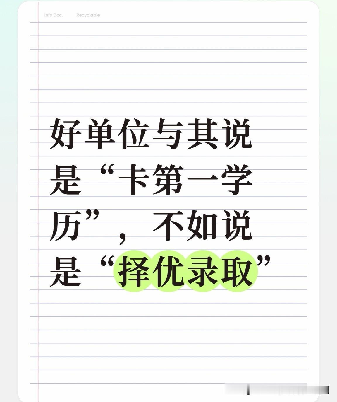 不少优质单位在招聘时格外看重应聘者的“第一学历”，这算是刻意设限吗？

其实不该