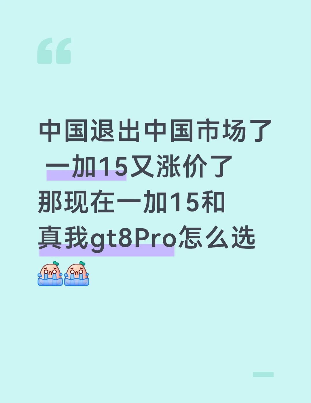 真我GT8PRO和一加15
选哪个呢真我 真我GT8Pro 真我手机退出中国市场