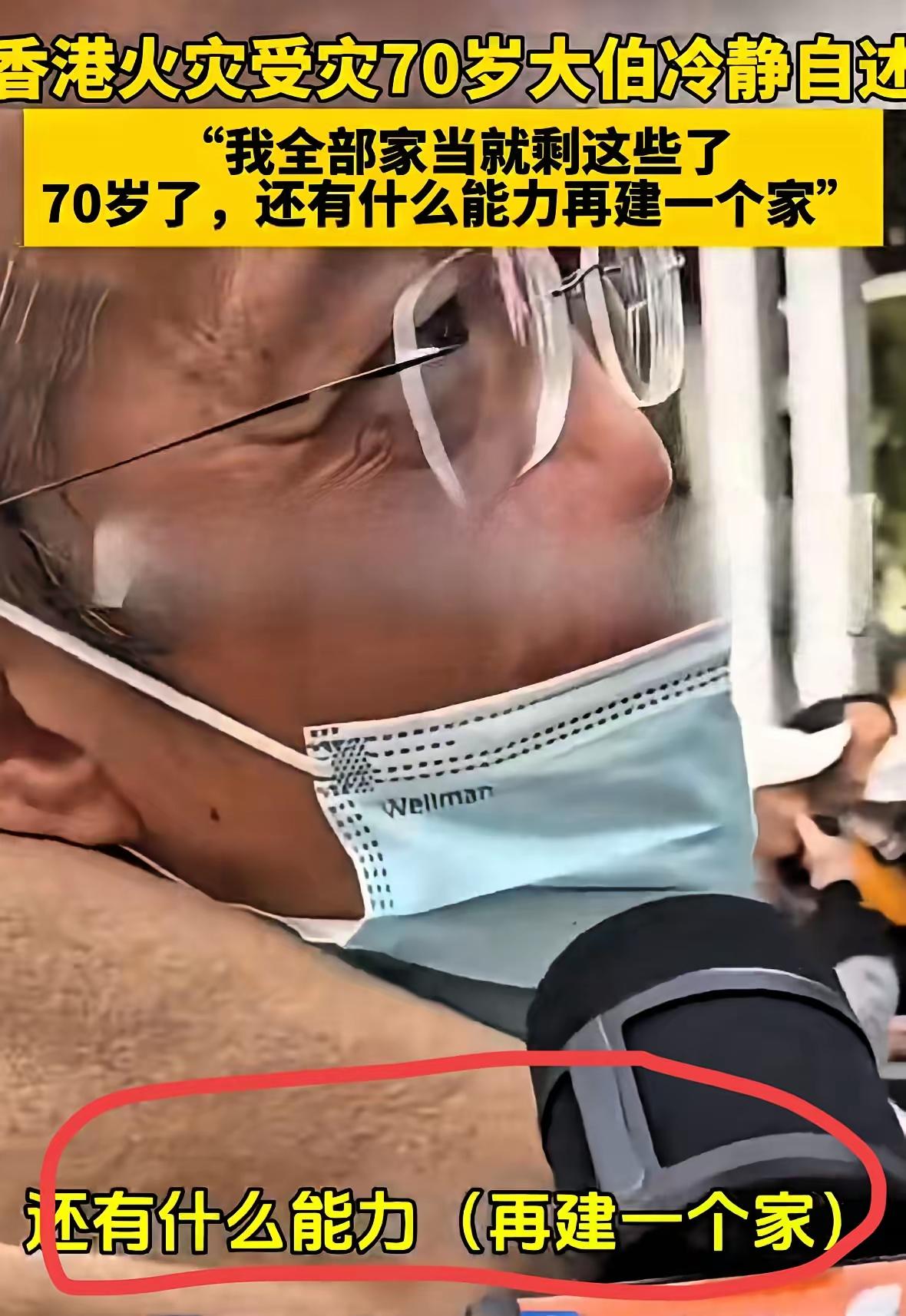 香港大火后，70岁老人一句“没能力再建家”戳中无数人，却让我更震惊另一件事——他