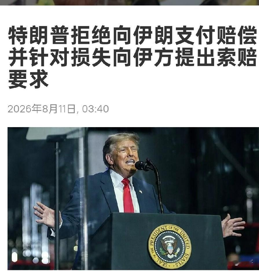 伊朗冲突最新消息：特朗普要求伊朗赔偿，伊朗公布霍尔木兹海峡未来安排！

美国政府