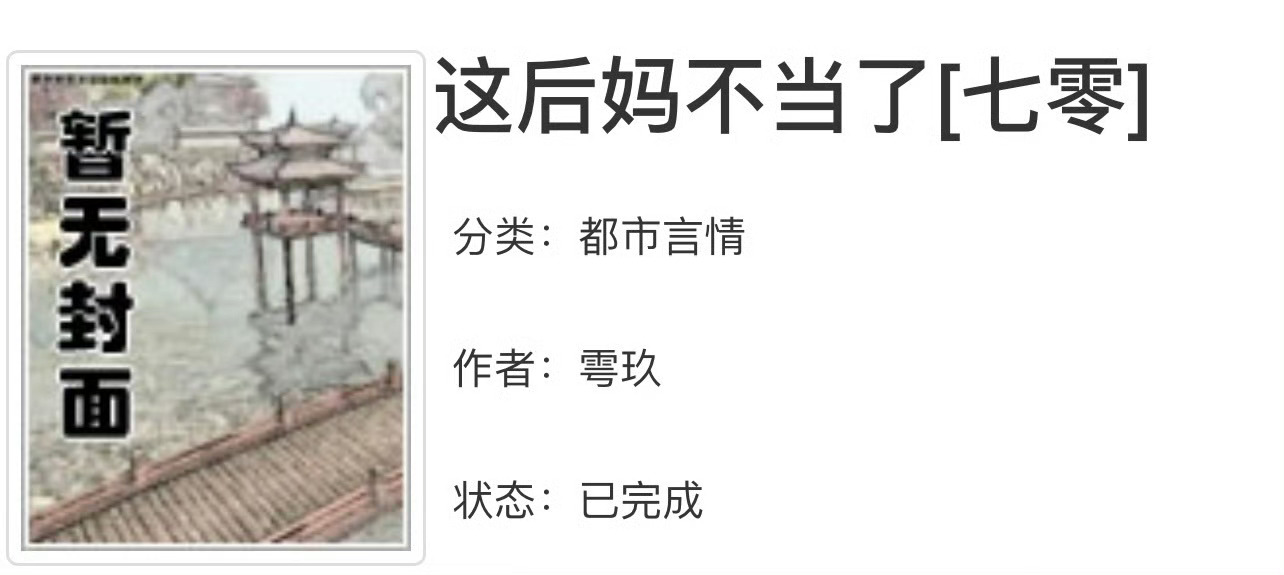 小说推荐：《这后妈不当了》 作者:雩玖简评：大院娇娇女vs忠犬兵哥哥，穿书，一见
