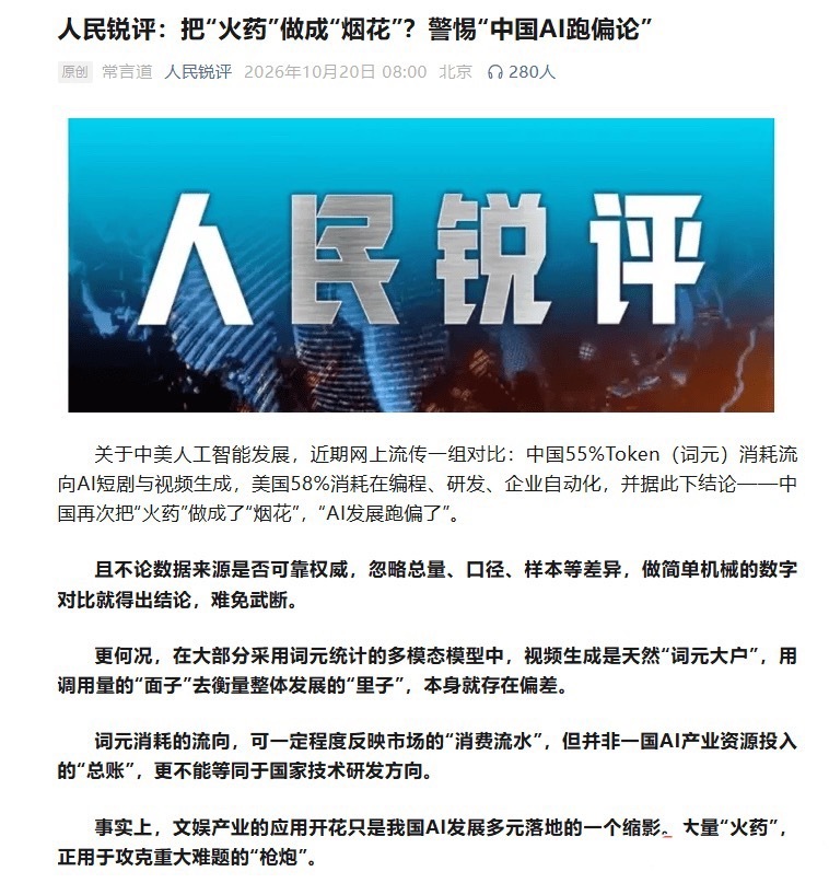 人民锐评：把“火药”做成”烟花”？警惕“中国AI跑偏论“ ​​​