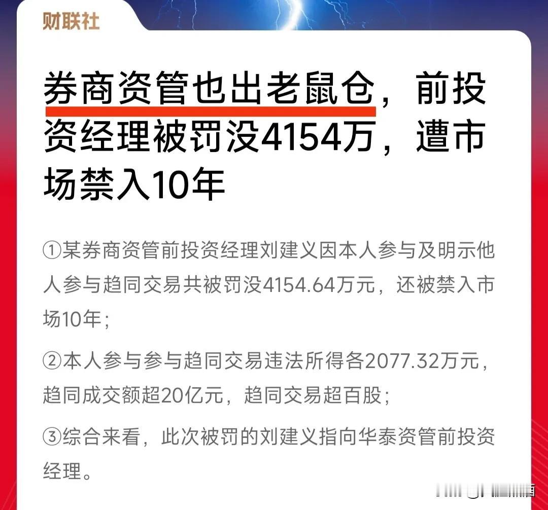 机构资金就这副德行，又查出老鼠仓了！
根据媒体报道，某券商资管的前投资经理被查出