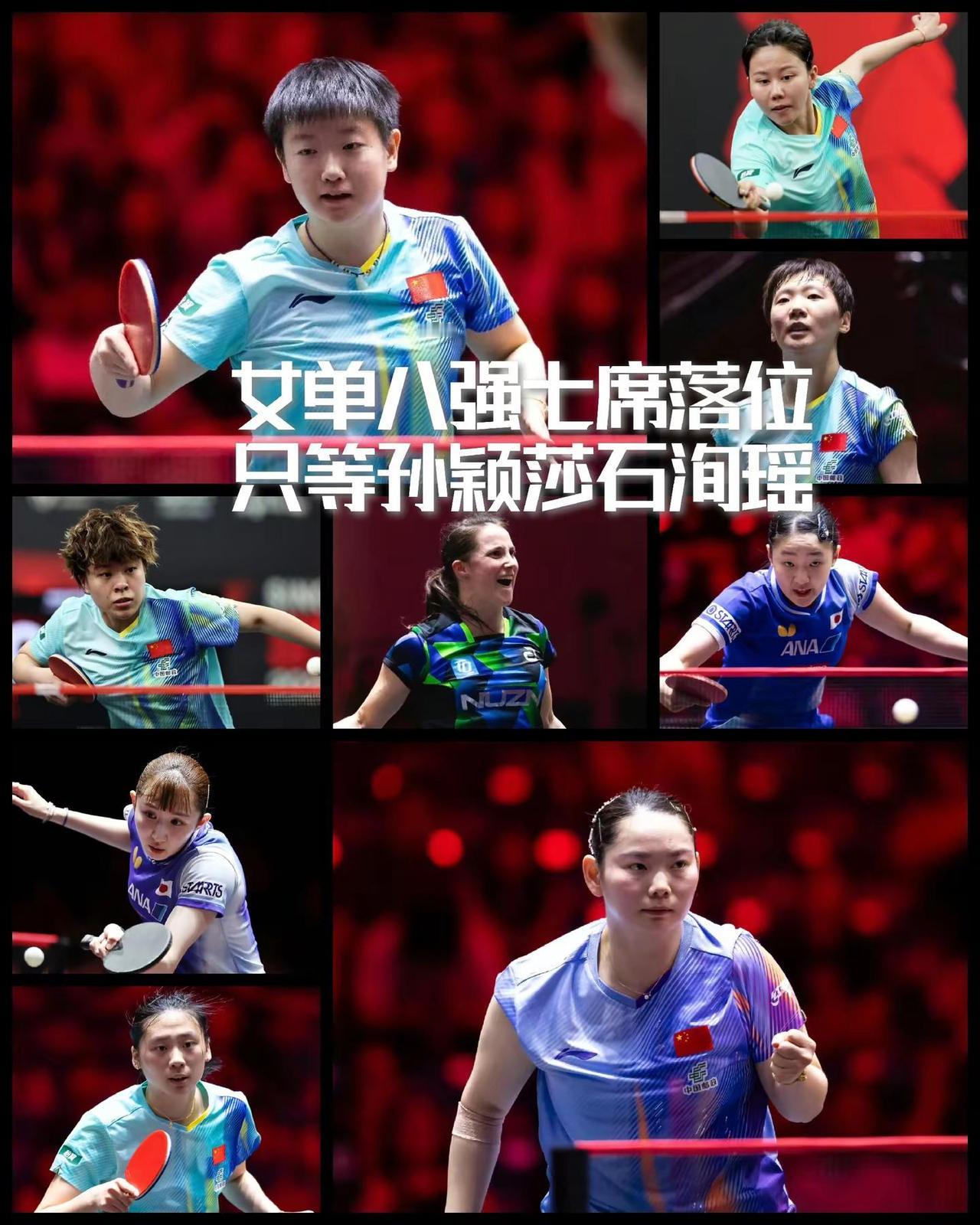 【女单八强七席已落位！只等孙颖莎与石洵瑶！】女单次轮，国乒女单七人晋级十六强，加