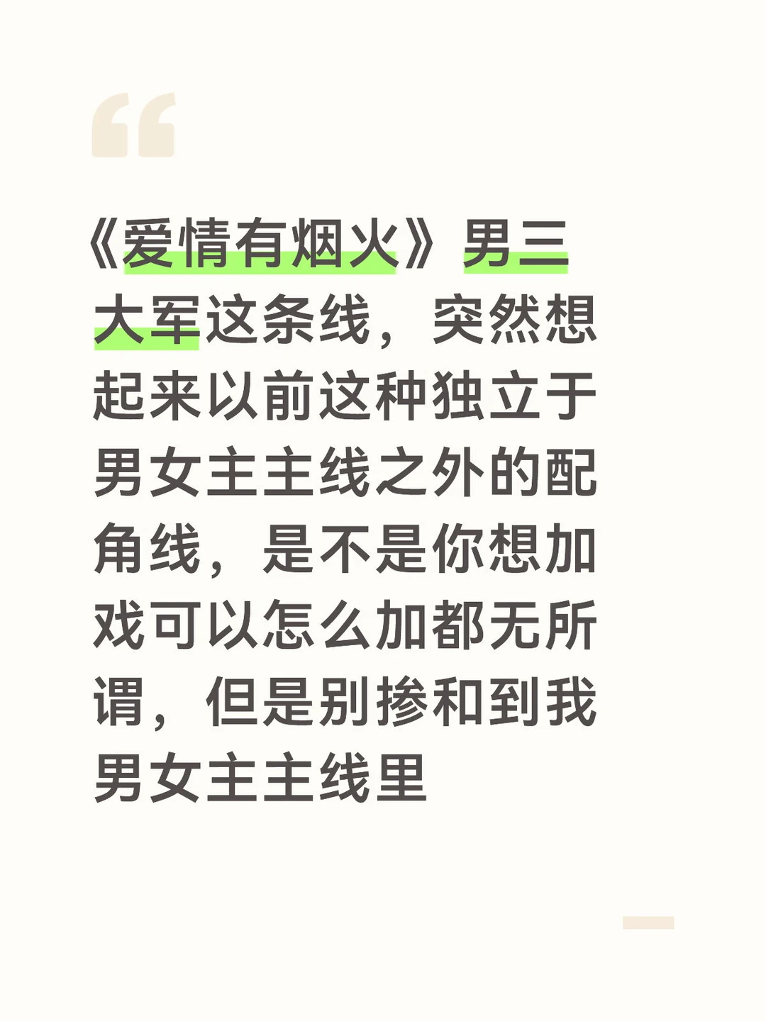 《爱情有烟火》男三大军这条线