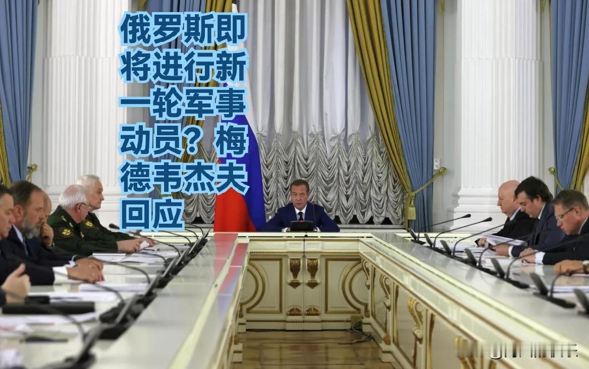 俄罗斯即将进行新一轮军事动员？梅德韦杰夫回应

   据外媒报道俄乌战争仍在持续