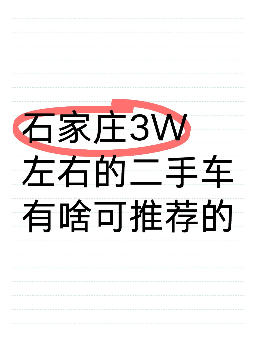 石家庄3W左右的二手车有啥可推荐的？ 想买个二手车代步，开的不多，就周...