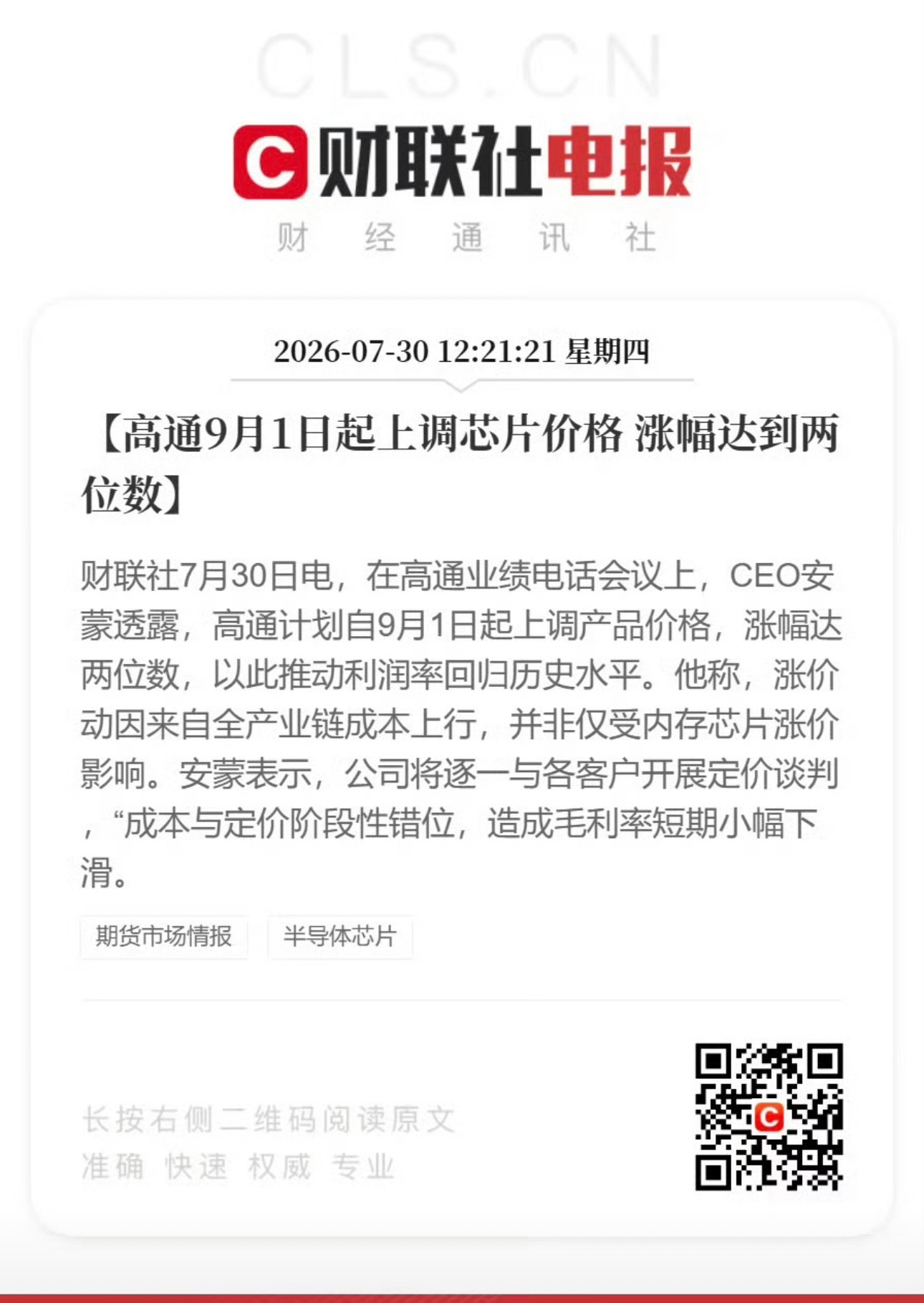 高通宣布9月起涨价涨幅两位数百分比，那就是说至少涨幅百分之十往上，这两年各品牌手