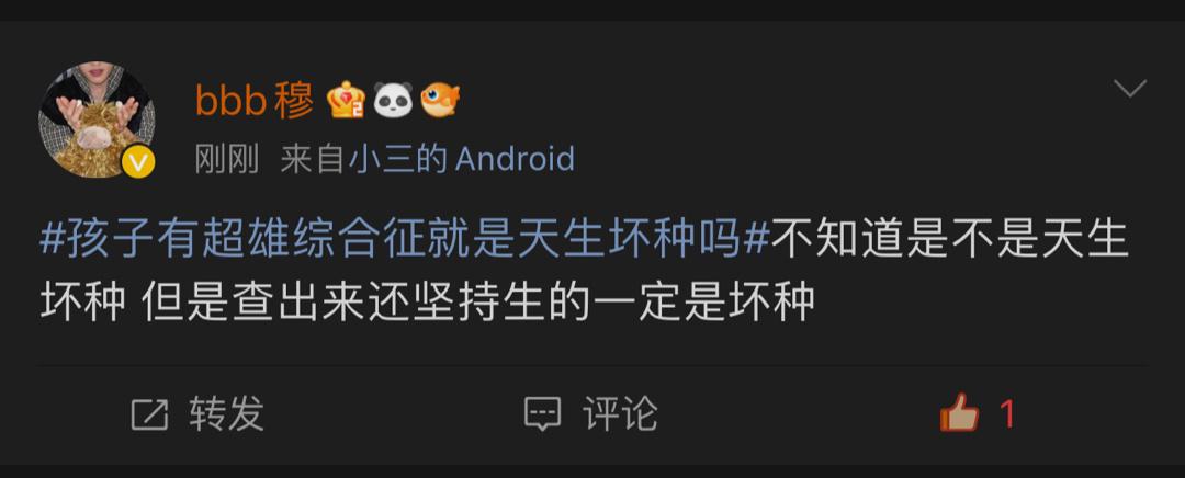 孩子有超雄综合征就是天生坏种吗？没有天生的坏种，一个人的品质和行为习惯很大程度上