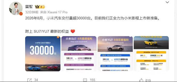 雷军回应小米汽车8月交付量 小米汽车最可怕的不是快，是稳。不到两年，SU7、YU