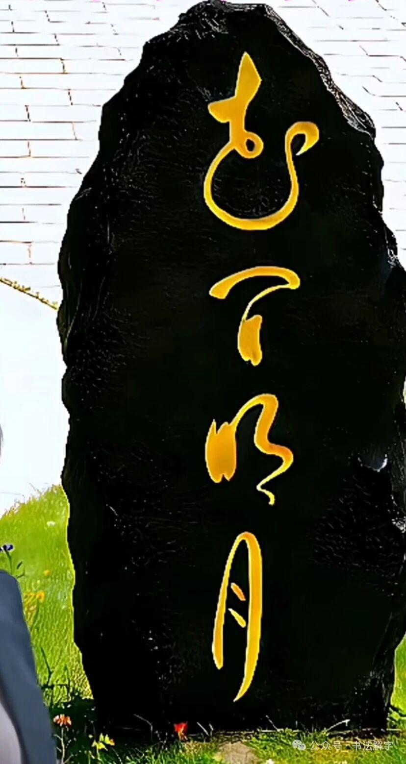 据说这四个字，
几乎所有人都读不对。
也不要问我，
我还不如你们。