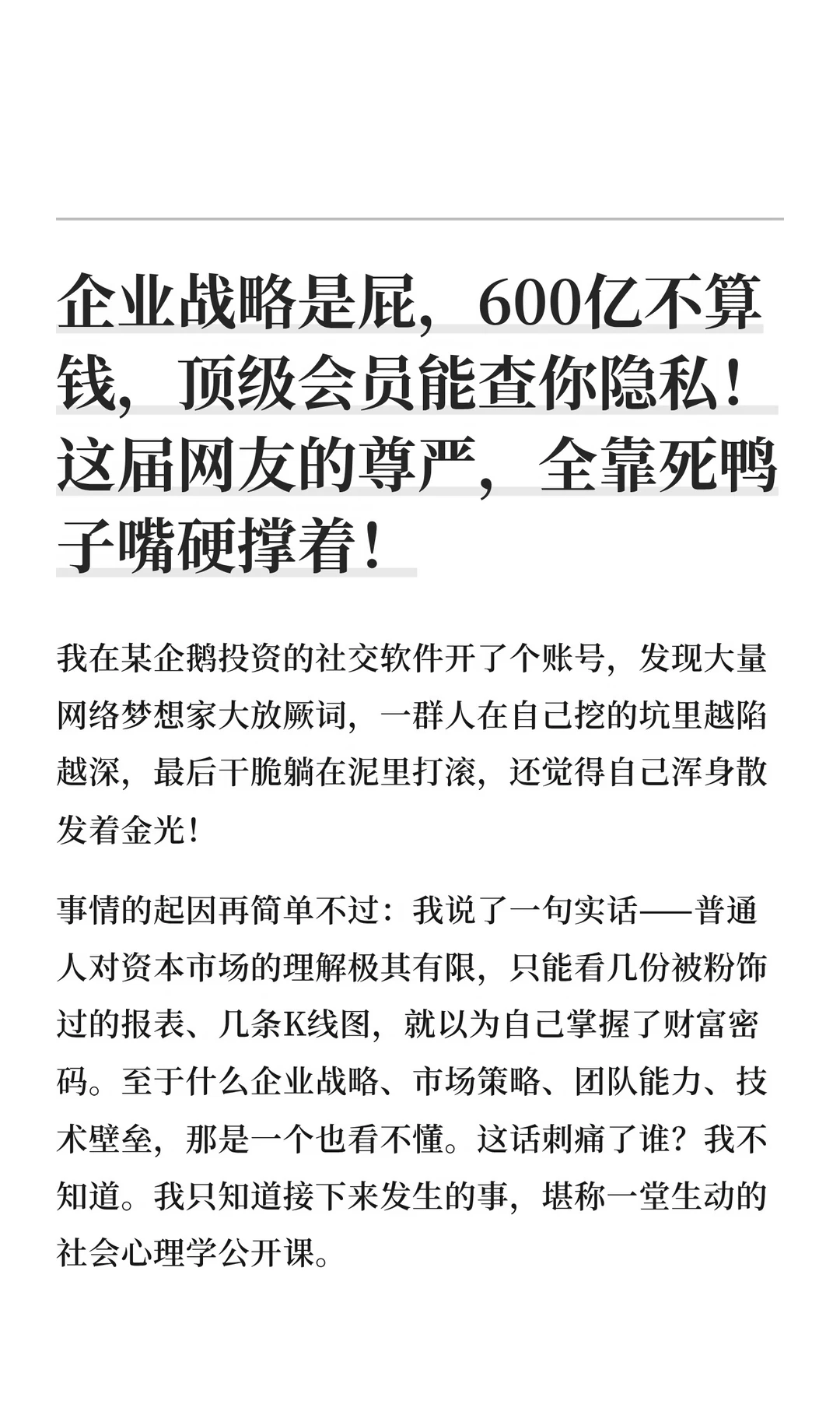 企业战略是屁，600亿不算钱，顶级会员能查