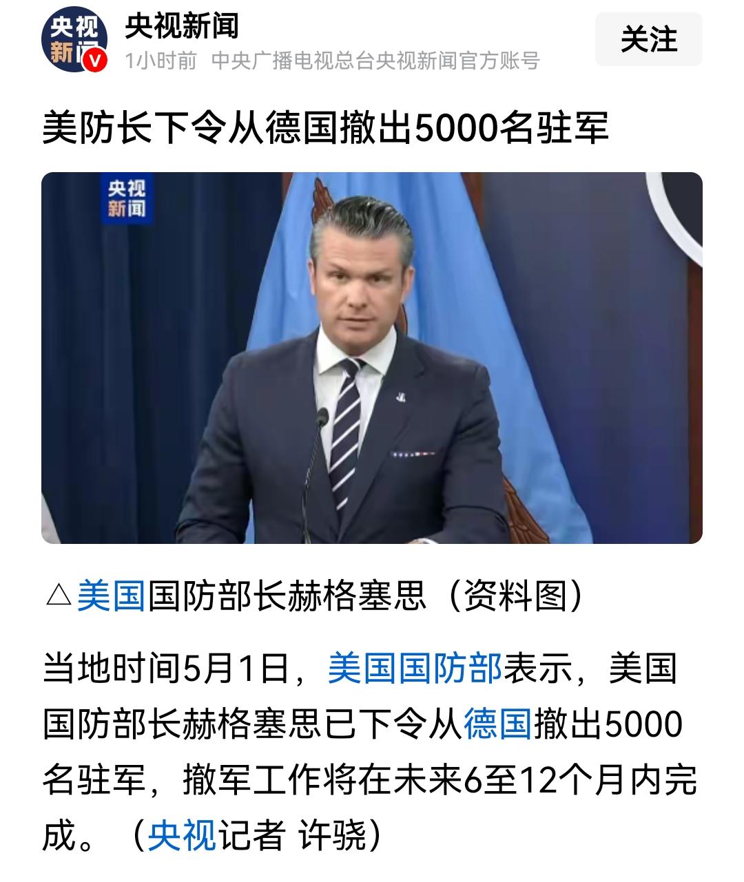 老美从德国撤军5000人

老美撤军接下来要让德国承担更多的对抗俄罗斯的责任，跟
