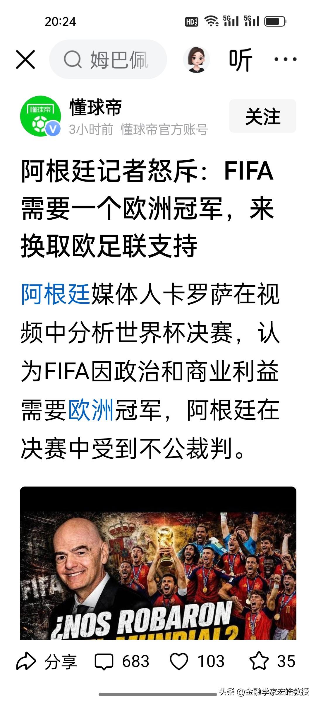 刚刚看到，阿根廷记者卡罗萨就是不服气阿根廷输，竟然抛出惊人论调，声称FIFA有意