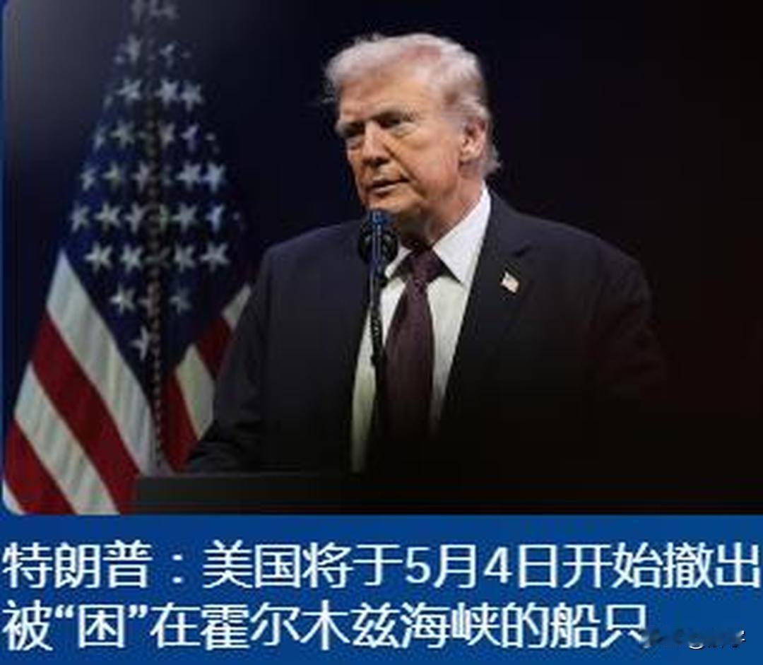 伊朗冲突好消息！特朗普：美国将于5月4日开始撤出被“困”在霍尔木兹海峡船只！
