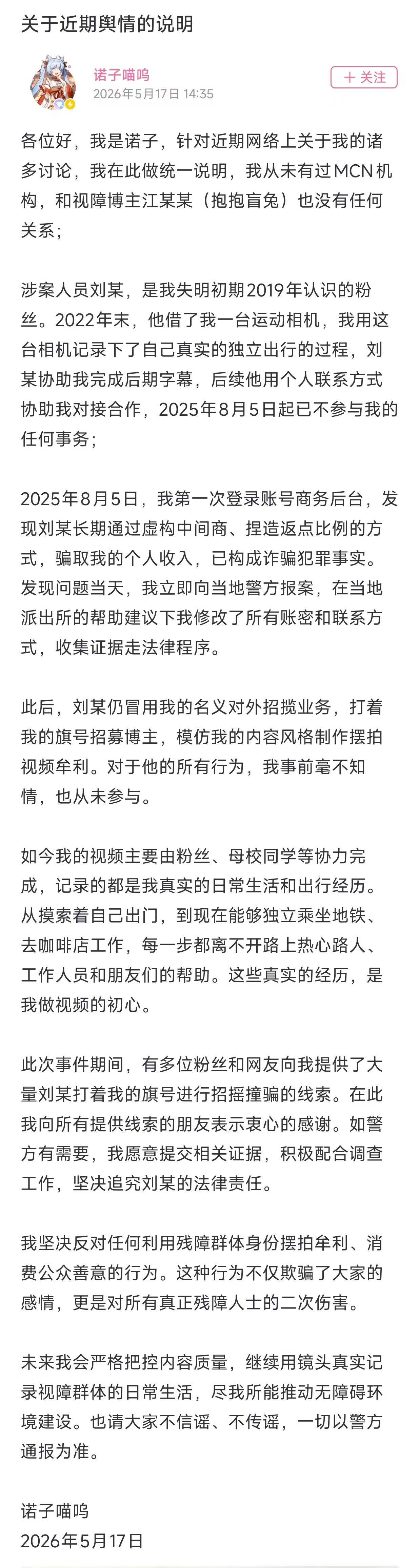 【出神圣分离者了】知名B站视障UP主「诺子喵呜」发布声明切割：从未有过MCN机构