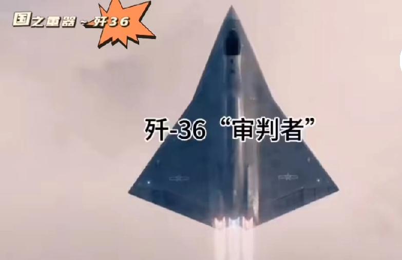 扎心！美网友集体破防：歼36试飞不足1年换全新航发，F22隐身神话被中国彻底改写