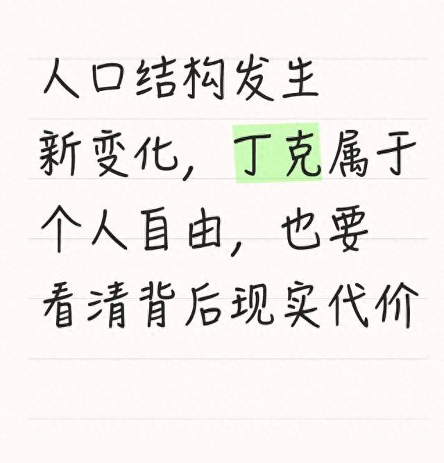 人口结构发生新变化，丁克属于个人自由，也要看清背后现实代价