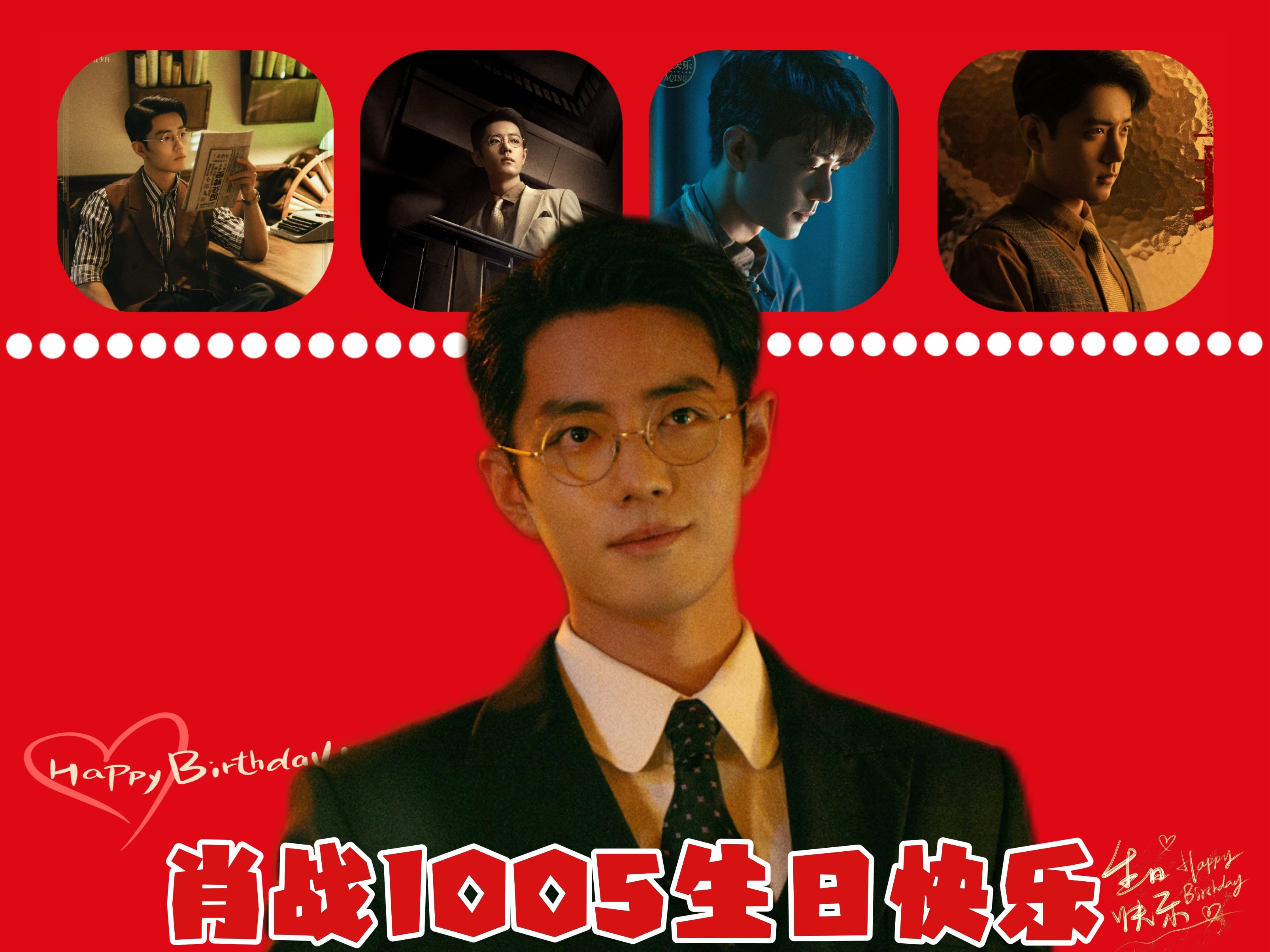 肖战 [心]𝑯𝒂𝒑𝒑𝒚 𝑩𝒊𝒓𝒕𝒉𝒅𝒂𝒚[心]新的一岁